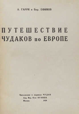 Гарри А.Н., Ефимов Б.Е. Путешествие чудаков по Европе / Рис. Бор. Ефимова. М., 1929.